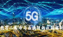 数字人民币与区块链的区