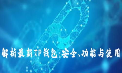 全面解析最新TP钱包：安全、功能与使用体验