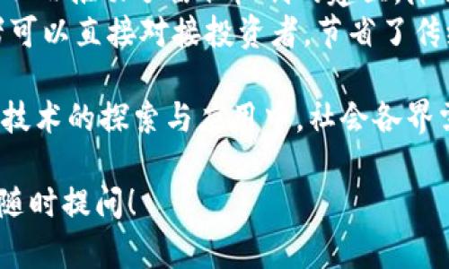 biao ti/biao ti区块链技术学科分类：全面解析与最新动态/biao ti

区块链, 学科分类, 技术发展, 应用场景, 最新动态/guanjianci

什么是区块链技术？
区块链技术是一种去中心化的分布式账本技术，最初应用于比特币等数字货币。它通过利用密码学确保数据的安全性和完整性，允许多个参与者在没有中介的情况下记录交易和共享信息。区块链的核心特性包括去中心化、不可篡改性和透明性，极大地改变了数据存储和交易的方式。
在区块链系统中，所有的交易都会被记录在一个公共的账本中，任何参与者都可以查看这个账本，而一旦信息被写入账本，就无法被更改或删除，这意味着区块链可以提供一个可靠和透明的交易记录。
除了数字货币外，区块链技术在智能合约、供应链管理、物联网（IoT）和身份认证等多个领域的应用日益广泛。随着对区块链技术的了解和应用案例的增加，越来越多的组织和企业开始探索这一技术的潜力。

区块链技术的学科分类有哪些？
随着区块链技术的不断发展，其相关学科分类也日益丰富。通常，区块链技术可以分为以下几类：
ul
    listrong基础理论研究：/strong包括区块链的数学原理、密码学算法、分布式系统的基本概念等。/li
    listrong技术实现：/strong涉及区块链的开发框架、编程语言以及系统架构设计等技术细节。/li
    listrong应用研究：/strong包括区块链在金融、法律、医疗、物流等各个行业的具体应用场景及案例分析。/li
    listrong政策与法律：/strong研究各国针对区块链技术的法律法规、行业标准以及政策制定等。/li
    listrong经济学与社会学：/strong评估区块链对经济活动和社会结构的影响，包括财富分配、去中心化治理等。/li
/ul
每个分类下又可以细分为更具体的研究方向，比如在应用研究中，可以探讨区块链在供应链管理中的效率、在医疗健康数据管理中的隐私保护等。

区块链在金融领域的应用及影响
区块链技术最早在金融领域得到了广泛应用，特别是在数字货币的交易中。比特币是第一个基于区块链技术的金融产品，它为用户提供了一种去中心化、匿名性强的交易方式。
除了数字货币，区块链还在跨境支付、资产证券化、智能合约等方面展现出巨大的潜力。传统的银行系统往往需要中介机构来进行交易清算和反洗钱检查，而区块链技术能够以去中心化的方式自动化这些流程，降低交易的成本和时间。
例如，Ripple网络利用区块链技术实现了不仅快速而且低成本的国际汇款。同时，智能合约的应用使得金融合约的自动化执行成为可能，减少了人为错误和行政开支。
然而，区块链在金融领域的发展也面临着不少挑战。包括法规风险、技术安全问题以及市场的可接受度等，未来随着技术的不断成熟和监管的完善，区块链在金融领域的应用将更加普及。

区块链的技术实现现状与未来趋势
区块链的技术实现主要包括网络架构、共识机制、智能合约和数据存储等方面。当前，公众区块链如比特币和以太坊采用工作量证明（PoW）和权益证明（PoS）等共识机制，而企业链则多采用权限管理的方式，确保数据的隐私性与安全性。
在智能合约的实现上，Ethereum平台颇具代表性，通过特定的编程语言（如Solidity）允许开发者编写复杂的合约逻辑，实现自动化执行。
未来，区块链技术的发展趋势将包括：提升网络的扩展性和处理速度，降低交易成本，增强隐私保护机制，以及实现与其它技术（如人工智能和物联网）的深度融合。
随着58%的企业预计将在未来三年内引入区块链技术，开发者和企业在面对复杂的技术实现时必须提供更为完善的解决方案和支持，以满足日益增加的市场需求。

政策与法律对区块链技术发展的影响
区块链技术的迅速发展引起了各国政府的关注，尤其是对监管政策的制定引发了广泛讨论。不同国家对区块链技术的法律规定存在着极大的差异。
在很多国家，区块链和数字货币仍处于法律“灰色地带”，例如美国的各州对加密货币的监管政策差异较大，部分州强化了对加密货币的监管，而有些州则对其采取比较友好的态度。
中国既看重区块链技术的创新潜力，同时也对其带来的金融风险保持警惕，因此出台了一系列针对数字货币的禁令和对区块链技术的支持政策，鼓励区块链技术的研发与应用。
通过建立区块链技术的法律框架，能够有效地降低市场风险，提高投资者的信心，从而推动区块链技术的健康发展。未来，各国政府间的政策协调与合作将是推动区块链全球化的重要因素。

区块链技术对社会经济的影响分析
区块链技术作为一种新兴的金融科技，正在改变传统的经济环境和社会结构。首先，区块链技术使得交易更加透明、去中心化，从而推动了信任机制的建立，降低了中介成本。
其次，区块链技术的实施为发展中国家的小企业和个体经营者开辟了新的融资渠道。例如，基于区块链的众筹平台使得创业者可以直接对接投资者，节省了传统融资中的时间和资金成本。
同时，区块链技术在大数据、人工智能等领域的结合，将进一步资源配置和产业结构，为社会经济的可持续发展提供新的动力。
然而，区块链技术的广泛应用同样可能带来一定的社会风险，比如数字鸿沟、网络安全问题和新行规不适应等。因此，在区块链技术的探索与应用中，社会各界需要加强合作，共同促进技术的健康发展。

希望以上内容能够全面帮助你理解区块链技术的学科分类及其相关发展。如果需要更具体的信息或深入探讨某一方面，欢迎随时提问！