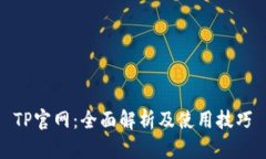 TP官网：全面解析及使用技