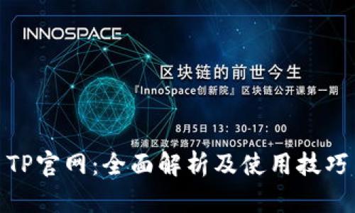 TP官网：全面解析及使用技巧