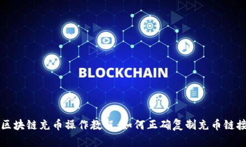 区块链充币操作教程：如何正确复制充币链接