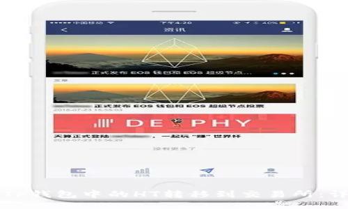 如何将TP钱包中的HT转移到交易所：详细指南