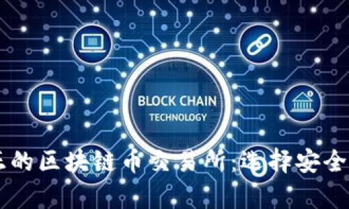 深入了解真正的区块链币交易所：选择安全与稳定的平台