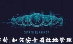 TP钱包全面解析：如何安全