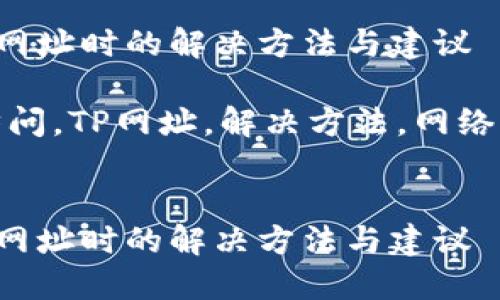 在无法访问TP网址时的解决方法与建议

关键词：无法访问，TP网址，解决方法，网络问题，常见错误


在无法访问TP网址时的解决方法与建议