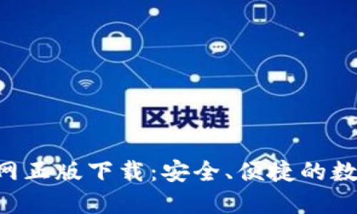 : TP钱包APP官网正版下载：安全、便捷的数字资产管理工具