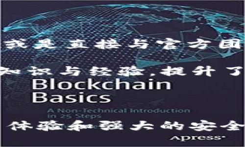   TP钱包APP官方正版：安全、高效的数字资产管理工具 / 

 guanjianci TP钱包, 数字资产, 钱包安全, 去中心化, 加密货币 /guanjianci 

## TP钱包APP官方正版：安全、高效的数字资产管理工具

在数字货币逐渐进入人们生活的今天，如何安全、便捷地管理和交易这些资产成为一个重要的课题。TP钱包APP官方正版作为一款专业的数字资产管理工具，致力于提供用户一个安全、高效的数字资产管理平台。在接下来的内容中，我们将详细探讨TP钱包的功能、优势以及常见问题的解答，帮助用户更好地了解这款钱包。

### 1. TP钱包的基础功能

TP钱包是一款功能完善的钱包应用，支持多种数字资产的存储与管理。用户可以通过这款应用进行加密货币的转账、查看账户余额、交易记录等。同时，TP钱包也支持多种区块链网络，方便用户跨链管理多个类型的资产。

#### 1.1 资产管理

TP钱包提供了友好的用户界面，用户可以轻松查看和管理自己的所有资产。通过简单的操作，用户可以快速添加新资产，查看各类资产的市场动态，帮助用户及时作出投资决策。

#### 1.2 安全性保障

TP钱包非常重视安全性，采用多层次的安全保障机制。例如，用户可以通过设置复杂的密码、启用生物识别等方式提升账户安全。此外，TP钱包还支持私钥的离线存储，确保用户的数字资产不会因为网络攻击而丢失。

#### 1.3 交易功能

TP钱包内置了快速交易功能，用户可以方便地进行数字货币之间的兑换，同时也支持法币的购买和交易计算。这种快捷的交易方式使用户能及时抓住市场机会，提高了投资效率。

### 2. TP钱包的优势

选择TP钱包的用户会发现，这款钱包与其他钱包相比有许多独特的优势：

#### 2.1 用户体验优秀

TP钱包在用户体验方面下了很多功夫。无论是新手还是资深玩家，都能很快上手操作。界面设计，功能一目了然，而且易于导航，让用户在进行交易时不会感到迷惑。

#### 2.2 支持多链资产

TP钱包支持多种区块链网络，用户可以在同一平台上管理多种资产，这减少了用户需要在多个钱包之间切换的麻烦，可以更加集中地管理自己的数字资产。

#### 2.3 社区支持与反馈

TP钱包拥有一个活跃的社区，用户可以在社区中交流使用经验，分享投资技巧。官方团队还会定期与用户互动，收集反馈以不断应用，提升用户满意度。

### 3. 常见问题解答

在使用TP钱包的过程中，用户可能会遇到一些常见问题。接下来，我们将详细回答六个与TP钱包相关的问题。

#### 3.1 如何下载TP钱包官方正版？

下载TP钱包官方正版非常简单。首先，用户可以直接访问TP钱包的官方网站，在官网上提供的下载链接中选择适合自己设备的版本，无论是iOS还是Android系统。此外，用户还可以在各大应用商店中搜索