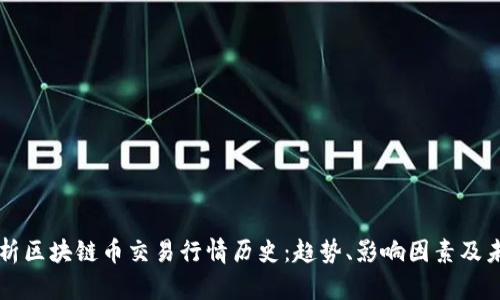 深入探析区块链币交易行情历史：趋势、影响因素及未来展望