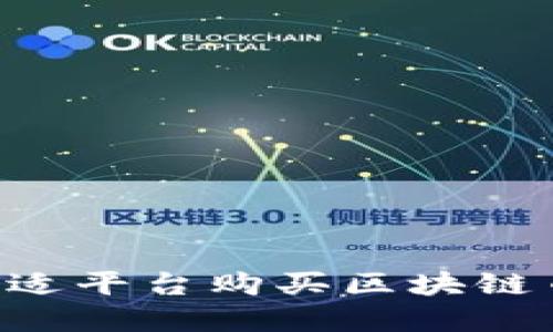 如何选择合适平台购买区块链币：全面指南