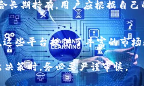 tittpt币当前价格及投资分析/tit
tpt币, 加密货币, 数字货币, 投资分析, 区块链/guanjianci

tpt币简介
tpt币，或称为Tokenomy Platform Token，是一种基于区块链的数字货币，旨在为全球用户提供安全、便捷的数字资产交易服务。它是Tokenomy平台的一部分，该平台致力于数字资产的流通与交易，用户可以在平台上进行各种加密货币的交易和投资。

tpt币的总量有限，这使得它在市场上具有一定的稀缺性。随着越来越多的用户加入数字货币投资的行列，tpt币的需求不断增加，这也推动了其价格的上涨。同时，Tokenomy平台的与发展也为tpt币的价值提供了支持。

tpt币的当前价格
tpt币的价格会因市场供需关系以及整体加密货币市场的动态而波动。因此，具体的价格需要通过各大加密货币交易所进行查询。可以通过CoinMarketCap、火币网、币安等主要交易所获取实时价格。

到目前为止，tpt币的价格已经经历了多个阶段，包括迅速上涨和调整。投资者在考虑投资tpt币时，需要关注市场动态、技术分析和基本面因素。

tpt币的投资价值分析
对于许多投资者来说，tpt币的投资价值不仅仅体现在其账面价格上，更重要的是它背后的技术和应用场景。Tokenomy平台旨在提供一个完整的数字资产交易生态系统，包括交易所、钱包以及其他金融服务。这表明tpt币在实际应用中的潜在价值。

此外，Tokenomy平台还计划与多种其他金融服务进行合作，不断扩大其用户基础。这些因素都可能推动tpt币的长期价值增长。投资者在评估tpt币的未来前景时，应考虑其技术发展、市场需求以及行业竞争等多方面因素。

tpt币的市场趋势
监测tpt币的市场趋势有助于投资者把握投资机会。随着区块链技术的不断发展和数字货币的广泛接受，加密市场的投资热潮已席卷全球。tpt币的市场表现通常与整个市场的联动性密切相关。

在做市场趋势分析时，投资者也需要注意技术分析指标，如移动平均线、相对强弱指标及MACD等。此外，市场情绪也会直接影响tpt币的价格波动，尤其在新闻和事件公告的影响下，投资者应保持警惕。

tpt币的风险因素
尽管tpt币被寄予厚望，但投资者也必须意识到其中的风险因素。首先，加密货币市场本身波动性较大，价格容易受到外部因素如政策变化、市场情绪以及技术问题的影响。尤其是在市场整体下行时，个别数字货币的表现可能会更加不稳定。

其次，Tokenomy平台的发展和社区支持也将显著影响tpt币的价值。如果平台未能吸引足够的用户或未能实现预期的功能和服务，tpt币的需求和价值可能会下降。因此，投资者在考虑tpt币的投资时，除了关注价格之外，还应关注平台的新闻动态和发展行程。

如何购买和存储tpt币
购买tpt币相对简单，主要通过支持其交易的数字货币交易所进行。投资者通常需要先在这些平台上注册账户，完成身份验证，然后通过银行卡或其他数字资产购买tpt币。完成购买后，用户应考虑将tpt币转移至安全的钱包中，以降低在线交易所的风险。

存储tpt币的方式有很多，包括热钱包和冷钱包。热钱包便于随时进行交易，但安全性相对较低；冷钱包则如硬件钱包，更加安全，适合长期持有。而且在存储任何数字资产时，投资者都应确保采取合适的安全措施，保护自己的私钥。

可能相关问题
1. tpt币的前景如何？
tpt币的前景取决于多个因素，包括Tokenomy平台的成长潜力、市场需求以及区块链技术的进步。如果Tokenomy能引入更多用户并扩展其服务，tpt币的价值可能会有所上涨。此外，随着国家和地区对加密货币的监管政策日益成熟，合法化进程将可能为tpt币注入信心和价值。

2. 投资tpt币值得吗？
投资tpt币是否值得，取决于个人的投资目标和风险承受能力。对于想要参与数字货币市场的投资者，tpt币可能是一个不错的选择，尤其是如果他们看好Tokenomy平台的发展前景。然而，建议投资者在进入市场之前仔细研究，进行全面的市场分析和风险评估。

3. 如何分析tpt币的价格变动？
分析tpt币的价格变动，需要关注市场动态、技术指标和基本面因素。投资者可以使用图表工具和技术分析手段来识别价格模式和交易信号。同时，保持对行业新闻的敏感性，以便把握市场变化给tpt币价格带来的影响。

4. tpt币的流通量是多少？
tpt币的流通量根据Tokenomy平台的发行情况而变化。可以通过相关交易所和Tokenomy官方网站获取详细的流通量信息。流通量的多少会直接影响tpt币的市场供需关系。一般来说，流通量越少，价格的波动潜力越大，反之价格会更稳定。

5. 存储tpt币的方法有哪些？
存储tpt币的方法主要有热钱包、冷钱包和交易所钱包。热钱包便于交易，但安全性较低，冷钱包（如硬件钱包）则提供更高的安全性，适合长期持有。用户应根据自己的使用习惯和安全需求进行选择，确保数字资产的安全性。

6. 如何跟踪数字货币的市场动态？
跟踪数字货币的市场动态可以通过专业的市场分析网站和应用程序实现，如CoinMarketCap、CoinGecko以及各大交易所的实时行情。这些平台提供了丰富的市场数据和行情走势图，帮助投资者做出更为合理的决策。订阅相关的市场分析报告和资讯newsletter，也可以帮助投资者紧跟市场趋势。

总结来说，tpt币作为一种新兴的数字货币，具有一定的市场潜力和投资价值，但同时也伴随着诸多风险和不确定性，因此投资者在做出决策时，务必要严谨审慎。