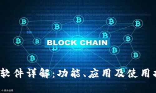 :TP软件详解：功能、应用及使用指南