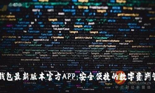 下载TP钱包最新版本官方APP：安全便捷的数字资产管理工具