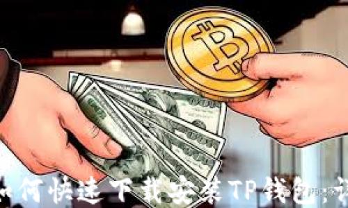 
baioti如何快速下载安装TP钱包：详尽指南