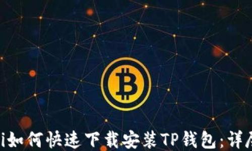 
baioti如何快速下载安装TP钱包：详尽指南