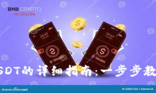 TP钱包转USDT的详细指南：一步步教你轻松交易