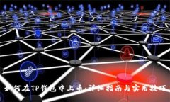 如何在TP钱包中上币：详细
