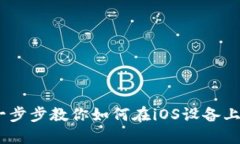 TP钱包苹果下载教程：一步