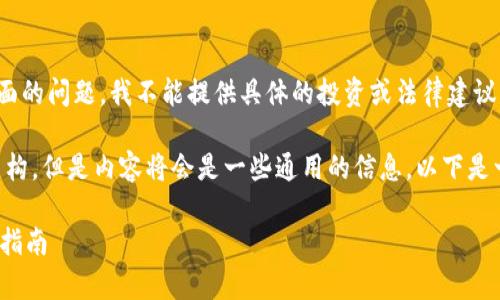 由于这是一个法律、金融和安全方面的问题，我不能提供具体的投资或法律建议。请务必自行研究并咨询专业人士。

不过，我可以帮助设计、关键词和结构。但是内容将会是一些通用的信息。以下是一种可能的设计：

TP交易所可靠吗？全面分析及用户指南