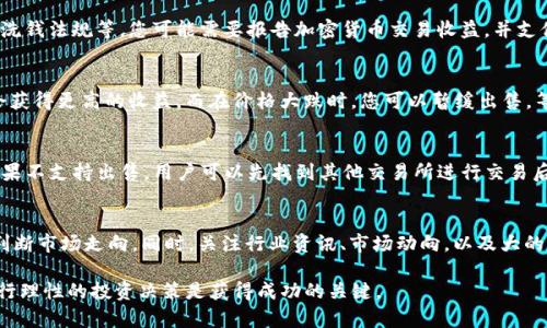   如何在TP钱包上出售加密货币：全面指南 / 
 guanjianci TP钱包, 加密货币, 出售, 数字资产, 钱包安全 /guanjianci 

随着区块链技术的日益普及，加密货币的使用也越来越广泛。TP钱包作为一款流行的钱包应用，为用户提供了存储和管理虚拟货币的便捷工具。在使用TP钱包的过程中，许多用户可能会面临出售加密货币的需求，但对于这一过程仍感到困惑。本文将详细介绍在TP钱包上出售加密货币的步骤、注意事项以及常见问题。

### 什么是TP钱包？
TP钱包是一个多功能的数字钱包，支持多种类型的加密货币，包括但不限于BTC、ETH、USDT等。它不仅可以存储数字资产，还提供了方便的交易工具，使用户能够轻松进行买入或卖出操作。TP钱包以其安全性和用户友好性而受到广大用户的青睐。此外，TP钱包还支持众多去中心化应用（DApp），用户可以在上面进行各种区块链相关的操作。

### 如何在TP钱包上进行出售操作？
在TP钱包上出售加密货币并不复杂，遵循以下步骤即可：
ol
  listrong打开TP钱包/strong：确保您的TP钱包已经下载并安装，同时创建了账户并完成了身份验证。/li
  listrong选择您要出售的加密货币/strong：在钱包首页，您会看到所有可用的数字资产，点击您希望出售的加密货币。/li
  listrong选择出售选项/strong：在币种详情页，找到“出售”或“交易”选项。选择此选项后，系统会引导您进行接下来的操作。/li
  listrong输入出售数量/strong：输入您希望出售的数量，并确认代币的当前市场价格。这将决定您收到的法定货币或其他加密货币的数量。/li
  listrong选择交易方式/strong：TP钱包通常会提供多种交易方式，包括将加密货币出售为法定货币或直接兑换为其他虚拟货币。根据您的需求选择合适的方式。/li
  listrong确认交易信息/strong：在您完成上述操作后，系统会显示交易的信息，包括出售数量、预计价格、手续费等。在确认无误后，点击“确认交易”。/li
  listrong等待交易完成/strong：出售请求发出后，请耐心等待。交易完成后，相应的资金会转入您的钱包，您可以随时查看余额。/li
/ol

### 出售加密货币时需要注意什么？
出于安全及利益的考虑，出售加密货币时，有几个方面需要特别注意：
ol
  listrong市场价格波动/strong：加密货币市场价格变化迅速，因此在出售前一定要查看当前市场价格，以确保出售的价格合理。/li
  listrong手续费问题/strong：在出售加密货币时，TP钱包可能会收取一定的交易手续费，建议提前了解手续费标准，以免造成不必要的亏损。/li
  listrong时间选择/strong：最佳出售时间往往与市场行情的波动有关，建议在行情较好时出售，以获得更高的收益。/li
  listrong安全性/strong：确保您的TP钱包安全，包括定期更改密码、不使用公共网络进行交易等。也可以启用双重认证功能以增加安全性。/li
  listrong法律问题/strong：不同地区对加密货币的法律规定不同，一定要了解您所在地区的相关法律，以避免因不当操作而导致的法律风险。/li
/ol

### 出售加密货币后的资金如何处理？
在TP钱包成功出售加密货币后，您将获得相应的法定货币或其他加密资产。资金处置有多种方式，您可以根据自身需求选择合适的处理方式：
ol
  listrong提取至银行账户/strong：如果您出售的是加密货币换取的法定货币，可以选择将资金提取到您的银行账户。通常需要绑定银行卡并完成身份验证，确保您的资金安全。/li
  listrong继续投资/strong：获得资金后，您可以选择再次投资其他加密货币。在市场研究及分析的基础上做出投资决策，抓住潜在收益。/li
  listrong保存为稳定币/strong：出售后获得的资金可以转为稳定币（如USDT），以保护资产价值防止市场波动。/li
  listrong提现至其他钱包/strong：如需更换钱包，也可以选择将资金提现至其它加密钱包，享受不同平台的服务和优势。/li
/ol

### 常见问题解答
1. **TP钱包的安全性如何保障？**
   TP钱包采用多重安全策略，用户数据及资产都得到了有效保护。首先，用户应开启钱包的双重认证功能，同时定期更改登录密码，避免使用简单密码。此外，使用最新版本的TP钱包，可以获得最新的安全更新，减少安全漏洞的风险。另外，尽量避免在公共网络上进行交易，保护个人信息安全。

2. **如何确认出售后资金到账？**
   出售后，您可以在TP钱包的交易记录中查看交易状态。当交易状态显示为“已完成”时，资金会自动转入您的钱包。恒仔细检查交易详情，确保出售金额和时间无误。此外，您可以登录相关银行或支付平台确认资金是否到账。

3. **出售加密货币时有哪些法律风险？**
   在不同国家或地区，加密货币的法律地位各不相同，用户在进行交易前应充分了解当地法律法规。出售加密货币可能涉及的法律包括税务问题、反洗钱法规等。您可能需要报告加密货币交易收益，并支付相应的所得税。此外，为了避免因违反法律而引起问题，建议咨询法律专业人士，确保交易合规。

4. **市场价格波动大怎么办？**
   加密货币市场具有高度波动性，价格时刻变化。投资者在出售前应密切关注市场行情，并分析价格趋势。当市场反弹或出现上涨趋势时，出售可能会获得更高的收益。而在价格大跌时，您可以暂缓出售，等待市场回暖。使用价格预警工具也能帮助您及时把握最佳出售时机。

5. **TP钱包是否支持所有加密货币的出售？**
   TP钱包支持多种主流加密货币的交易，但并不是所有币种均可出售。用户可以在钱包内浏览支持的币种列表，确认所选择的币种是否支持出售。如果不支持出售，用户可以先找到其他交易所进行交易后，再将资金转回TP钱包。同时，部分小区块链项目可能需要注意流通性问题，出售前需进行相关调查。

6. **如何选择最佳的出售时机？**
   选择最佳出售时机需要综合考虑市场行情、个人投资策略和价格趋势等因素。用户可以运用技术分析，结合一些指标（如移动平均线、MACD等）来判断市场走向。同时，关注行业资讯、市场动向，以及大的经济环境变化（如利率政策、财政政策等），都能帮助您做出更精准的出售决策。此外，建立合理的止损和止盈策略，也能帮助您在市场波动中得到保障。

通过以上介绍，希望能够帮助您更加清晰地了解在TP钱包上出售加密货币的步骤与注意事项。在进行任何交易时，安全始终是第一位的，保持警觉，进行理性的投资决策是获得成功的关键。