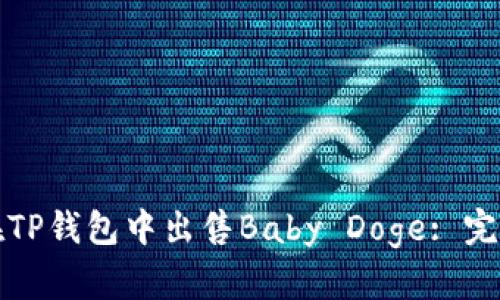 如何在TP钱包中出售Baby Doge: 完整指南