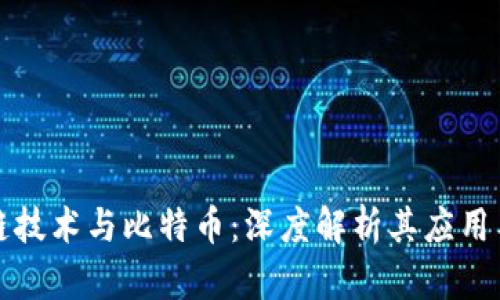 区块链技术与比特币：深度解析其应用与价值