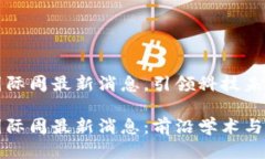 区块链国际周最新消息，