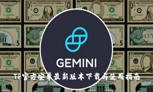 TP官方安卓最新版本下载与使用指南