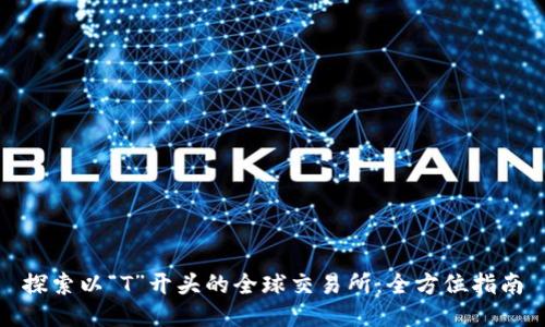 探索以“T”开头的全球交易所：全方位指南