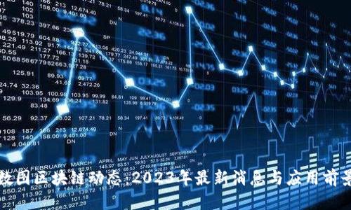 最新数图区块链动态：2023年最新消息与应用前景分析
