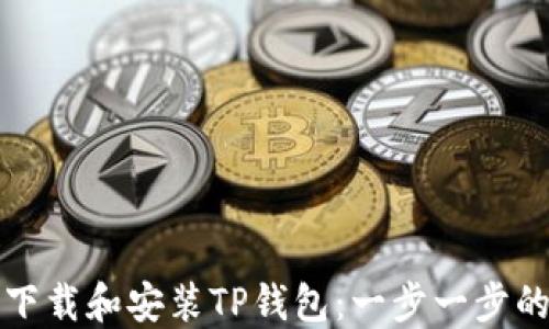 
如何下载和安装TP钱包：一步一步的指南