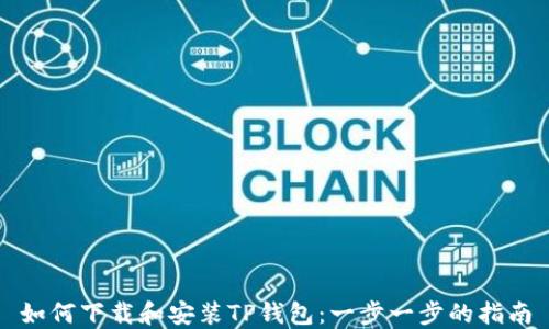 
如何下载和安装TP钱包：一步一步的指南