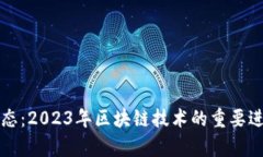 区块链最新动态：2023年区