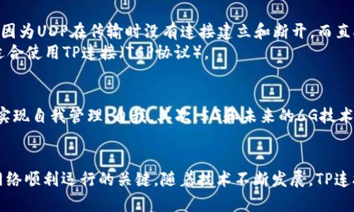   TP连接详解：从基础到实践，如何轻松掌握TP技术 / 

 guanjianci TP技术, 网络连接, 数据传输, 无线网络, 技术教程 /guanjianci 

什么是TP连接？
TP连接，通俗来说，是指利用TP（Transmission Protocol，传输协议）进行网络数据传输的技术方式。TP技术在现代网络通信中扮演着重要角色，它允许不同设备之间通过既定的协议进行数据交换。无论是局域网、广域网还是互联网，TP连接都是实现设备互联互通的基础。
在计算机网络领域，TP协议通常被视为一种规范，它定义了数据包的格式、传输的规则以及错误检测和修正的方法。TP连接不仅可以应用于有线网络，现代无线网络同样支持TP协议，从而实现数据的高效传输。

TP连接的基本原理是什么？
TP连接的基本原理是通过一套规则和流程来确保数据在网络中可靠、安全地传递。具体来说，在进行TP连接时，首先需要建立连接，随后进行数据传输，最后关闭连接。这个过程通常由几个步骤组成：
1. **连接建立**：TP连接通常是建立在TCP/IP协议栈之上的。首先，发送方与接收方通过三次握手的方式建立连接。三次握手的过程确保了双方都准备好进行通信，并确认彼此的接收能力。
2. **数据传输**：连接建立后，数据将在双方之间按照预定的协议进行传输。TP连接会将数据分成多个数据包，确保每个数据包的顺利发送和接收。这一过程中的错误检测和重传机制，可以保证数据的完整性和正确性。
3. **连接关闭**：数据传输完成后，双方需要通过四次挥手的方式关闭连接。连接的关闭同样需要双方确认，以确保数据已成功传输且不再继续发送。

如何进行TP连接的操作步骤？
进行TP连接的操作步骤虽然涉及技术细节，但总体来说可分为以下几个主要步骤：
1. **设备准备**: 首先，确保你需要进行TP连接的设备都已正确设置并连接到同一网络。例如，计算机、路由器等网络设备都需要在同一局域网内。
2. **动态IP分配**: 大多数网络中的设备会通过DHCP（动态主机配置协议）自动获取IP地址，确保两台设备能够通过各自的IP进行通信。如果需要静态IP更好地管理连接，确保在配置时不冲突。
3. **应用程序配置**: 根据TP连接需要使用的应用程序（如FTP、HTTP等）进行配置。设置好必要的端口号和协议，确保应用可以正确运行。
4. **防火墙设置**: 有时候，网络设备或计算机的防火墙设置会阻止TP连接。确保相应的端口已开放，并允许相关程序通过防火墙进行通信。
5. **实际连接测试**: 在完成所有设置后，可以尝试通过pings、traceroute等工具进行连接测试，确保两个设备之间的TP连接畅通无阻。

TP连接常见的问题及解决方案
在进行TP连接时，用户可能会遇到一系列问题，以下是一些常见的问题及其解决方案：
1. **网络延迟**: 当TP连接过程中出现延迟，可能导致数据传输速度慢。解决方案可以包括网络带宽、检查网络负载、调整QoS设置等。
2. **连接失败**: 如果出现连接失败的情况，需要检查IP配置是否正确、应用程序的端口是否开放、防火墙设置是否影响等。
3. **数据丢包**: 在TP连接中，数据包丢失会影响数据的完整性，需要进行网络质量检测，并加大带宽或路由。
4. **速率不匹配**: 当连接的两端速率不匹配，可能导致数据无法顺利传输，需要在设备中进行速率设置，使之统一。
5. **设备兼容性**: 若设备间不兼容，可能导致TP连接问题，需确保所有设备都支持相同的TP协议版本。

TP连接与其他网络协议的比较
TP连接不同于其他网络协议（如UDP、HTTP等），具有其独特的优缺点。TCP（基于TP的协议）在数据传输的安全性和可靠性上相对较高，但在速度上可能不如UDP，因为UDP在传输时没有连接建立和断开，而直接发送数据包。因此根据具体应用的需求选择适合的协议至关重要。
例如，对于一些对速度要求高但对数据完整性要求不太高的应用（如视频直播），通常会选择UDP。而对于需要高可靠性的数据传输（如文件传输、邮件等），则更适合使用TP连接（TCP协议）。

TP连接的未来发展趋势
随着网络技术的不断演进，TP连接的未来也将进一步发展。首先，基于TP协议的网络将会越来越智能化，随着人工智能和机器学习技术的应用，网络可以更好地实现自我管理、自我。其次，5G和未来的6G技术将为TP连接提供更高的速度和更低的延迟，极大地提升用户体验。此外，随着物联网的普及，TP连接在智能家居、智能交通以及工业互联网中的应用将更加广泛。

总结
TP连接是网络通信中的重要技术，它通过标准化的协议使设备间能够可靠地交换数据。在日常使用中，理解TP连接的基本原理、操作步骤以及潜在问题是确保网络顺利运行的关键。随着技术不断发展，TP连接的未来必将更加光明，为人们的生活带来便利。