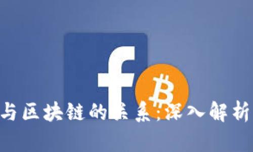 LFC虚拟币与区块链的关系：深入解析及投资指南