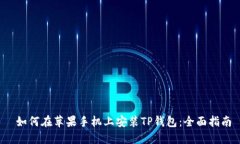  如何在苹果手机上安装