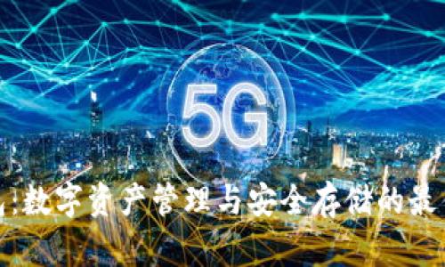 TP钱包：数字资产管理与安全存储的最佳选择