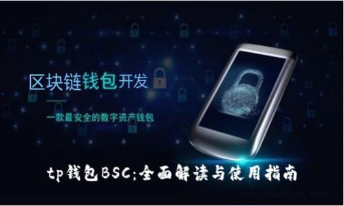 tp钱包BSC：全面解读与使用指南