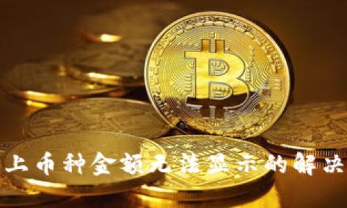 TP钱包新上币种金额无法显示的解决方法详解