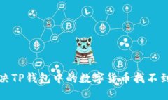 如何解决TP钱包中的数字货