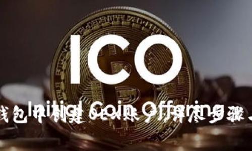 如何在TP钱包中创建OEX账户：详尽步骤与注意事项