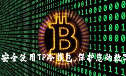  如何安全使用TP冷钱包，保护您的数字资产