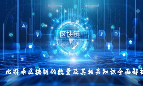 : 比特币区块链的数量及其相关知识全面解析