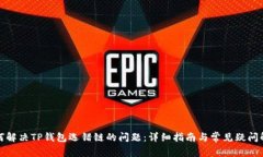 如何解决TP钱包选错链的问