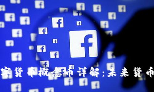 区块链数字货币概念币详解：未来货币的新趋势