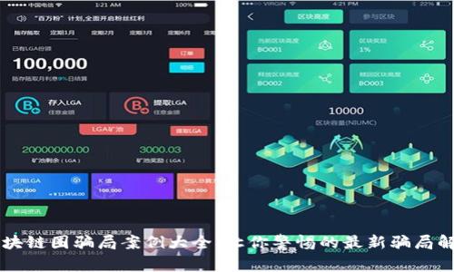 区块链圈骗局案例大全：让你警惕的最新骗局解析