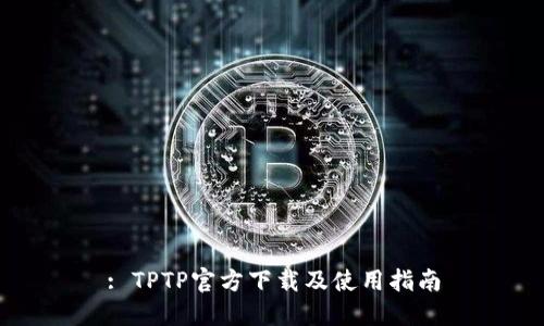 : TPTP官方下载及使用指南
