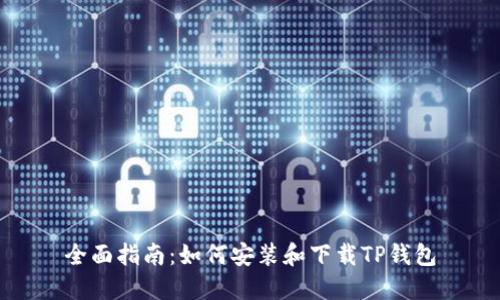 全面指南：如何安装和下载TP钱包
