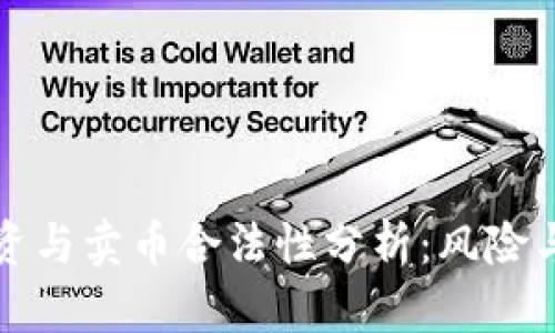 区块链融资与卖币合法性分析：风险与机遇并存