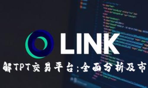 深入了解TPT交易平台：全面分析及市场走势